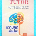 ►The Tutor◄ ความคิดเชื่อมโยง หนังสือกวดวิชาสอบ GAT มีสอนวิธีการทำแกทเชื่อมโยง ขั้นตอนการวิเคราะห์ใจความสำคัญ แนวข้อสอบพิชิตข้อสอบ GAT เชื่อมโยง มีโจทย์ฝึกฝนทักษะ และเฉลยครบทุกบทความด้านหลัง หนังสือใหม่เอี่ยม