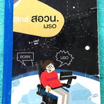 ►สอบ สอวน, สอบ IJSO รอบ1-2 ◄ หนังสือกวดวิชา พี่เกรท / พี่โหน่ง Ondemand + ไฟล์เฉลยละเอียด ในหนังสือมีโจทย์ข้อสอบที่อาจารย์เก็งไว้เพื่อสอบ สอวน และสอบ IJSO โดยเฉพาะ มีลักษณะแนวโจทย์ที่มักปรากฎบ่อยๆในข้อสอบ สอบ สอวน และสอบ IJSO รอบ 1-2 ในหนังสือมีจดครบเกือบ