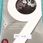 ►ตะลุยโจทย์เคมี◄ BIG A122 อ.บิ๊ก ตะลุยข้อสอบเคมี กสพท. และข้อสอบ 7 วิชาสามัญปี 2554-2556 ในหนังสือมีจดบางหน้า มีวิเคราะห์สถิติการออกข้อสอบในแต่ละบท ด้านหลังมีเฉลยของอาจารย์ครบทุกข้อ หนังสือใส่ปกสันเกลียว เปิดอ่านง่าย