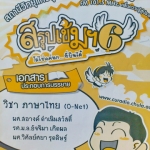 หนังสือกวดวิชามหาวิทยาลัยจุฬา วิชาภาษาไทย O-Net