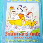 ►อ.อุ๊ เคมี◄ CHE 5422 หนังสือกวดวิชา เคมี อ.อุ๊วิทยาศาสตร์(เคมี) มัธยมศึกษาตอนต้น ในส่วนเนื้อหาที่เรียนในห้องเรียน จดครบเกือบทั้งเล่ม จดละเอียด ด้านหลังมีเฉลยแบบฝึกหัด + เฉลยละเอียดของอาจารย์ เหมาะสำหรับนักเรียนที่กำลังเรียนชั้น ม.ต้น และนักเรียนที่ต้องกา