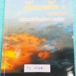 ►สอบเข้าเตรียมอุดม◄ TU 6364 เอื้อมพระเกี้ยว 3 อรุณคิมหันต์ เรียบเรียงโดย น.ร.ในโครงการพัฒนาศักยภาพด้านคณิตศาสตร์รุ่นที่ 11 โรงเรียนเตรียมอุดมศึกษา หนังสือสรุปเนื้อหาสำคัญวิชาคณิตศาสตร์ ภาษาไทย สังคม พร้อมแบบฝึกหัดและคำอธิบายเฉลยละเอียด มีเนื้อหาเพื่อเตรีย