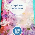 ►ครูพี่หมุย◄ TH 4149 ตะลุยโจทย์ภาษาไทย เน้นฝึกทำโจทย์ครบทุกสาระทุกบททั้งหลักภาษาและวรรณคดี เข้าเรียนครบทุกครั้ง จดครบเท่าที่อาจารย์สอน จดละเอียด จดเฉลยครบเกือบทุกข้อ มีจดเทคนิคการวิเคราะห์ข้อสอบ และมีจดเนื้อหาที่สอนในห้องเรียนเพิ่มเติม หนังสือเล่มหนาใหญ่ม