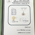 ►อ.จิรัฐ◄ หนังสือกวดวิชา ปูพื้นฐานฟิสิกส์มัธยมต้น สำหรับการสอบแข่งขันเข้า ร.ร.เตรียมอุดม มหิดล IJSO เป็นตะลุยโจทย์ทั้งเล่ม จดบางหน้า จดละเอียด ด้านหลังมีเฉลยของอาจารย์ หนังสือเล่มใหญ่ หนังสือใส่ปกสันเกลียว เปิดอ่านง่าย