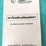 ►หนังสือชีววิทยา ม.ต้น◄ ครูพี่หมอเชน โรงเรียนบ้านคำนวณ เจาะโจทย์ชีวะพิชิตเตรียม โจทย์ในหนังสือมีตั้งแต่ระดับง่าย Warm Up , โจทย์ทบทวนความรู้ จนถึงโจทย์ข้อสอบ Activation ซึ่งเป็นโจทย์ระดับยาก เนื้อหาครอบคลุมสอบเข้า ม.4 โรงเรียนเตรียมอุดม มีจดเฉลยบางข้อ