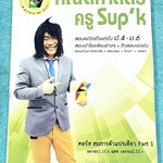 ►ครูซุปเคประถมปลาย◄ หนังสือเรียนพิเศษ คอร์ส ป.6 เทอม1 สมการตัวแปรเดียว Series 1.1C+ , Series2.1C+ เนื้อหาในคอร์สเป็นระดับ Advanced โจทย์ระดับยาก เหมาะสำหรับเด็กนักเรียนที่มีพื้นฐานดีพอสมควร ครูซุปเคได้สรุปสูตร ทบทวนจุดที่เด็กมักผิด การตรวจสอบคำตอบ พร้อมทั