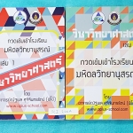 ►พี่โอ๋โอพลัส◄ SCI 200A หนังสือกวดวิชา วิทยาศาสตร์ เล่ม 1+2 ครบเซ็ท กวดเข้มเข้าโรงเรียนมหิดลวิทยานุสรณ์ ทั้ง 2 เล่มมีสรุปเนื้อหาของอาจารย์สมบูรณ์ มีสูตรการคำนวณที่สำคัญในวิชาวิทยาศาสตร์ ม.ต้น พร้อมเทคนิคลัดของพี่โอ๋หลายเทคนิค มีจดเนื้อหาเพิ่มเติมบางหน้า ด