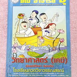 ►หนังสือเคมี ม.ต้น◄ หนังสือเรียนเคมี อ.อุ๊ ม.ต้น เล่มหนังสือเรียน สรุปเนื้อหาวิชาเคมีระดับชั้น ม.ต้น ครอบคลุมเนื้อหา ม.ต้นทั้งหมด ตั้งแต่ระดับชั้น ม.1-2-3 เนื้อหายากลึกถึงสอบเข้า ม.4 โรงเรียนดัง มีโจทย์แบบฝึกหัดประจำบท ในหนังสือมีจดครบเกือบทั้งเล่ม จดละเอ