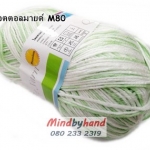 ไหมพรม คอตตอลมายด์ รหัสสีเหลือบ รหัสสี M80