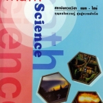 หนังสือกวดวิชา Math Science ภาษาอังกฤษ ม.1