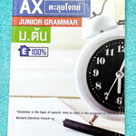 ►ครูพี่แนน Enconcept◄ หนังสือเรียนพิเศษ Ax ตะลุยโจทย์ข้อสอบจริง วิชาภาษาอังกฤษม.ต้น Junior Grammar ระดับชั้น ม.ต้น มีโจทย์ Exercise และโจทย์ข้อสอบจริงทั้งเล่ม ครอบคลุมพาร์ท Sentence Completion , Error Identification ,Error Detection, Cloze Test ในหนังสือม