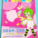 ►ครูสมศรี◄ ENG 5548 หนังสือเรียนพิเศษครูสมศรี เจาะข้อสอบ Gram-Cab (Grammar-Vocab) สอบเข้า ม.4 โรงเรียนดัง ในหนังสือมีสรุปแกรมม่า และแบบฝึกหัดภาษาอังกฤษ เพื่อเตรียมสอบเข้า ม.4 ร.ร.ดัง จดครบเกือบทั้งเล่ม จดละเอียดมาก มีจดหลักการดูแกรมม่าเพิ่มเติม
