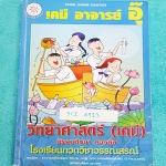 ►อ.อุ๊ เคมี◄ SCI 6913 หนังสือกวดวิชา เคมี อ.อุ๊วิทยาศาสตร์(เคมี) มัธยมศึกษาตอนต้น ในส่วนเนื้อหาที่เรียนในห้องเรียน จดครบเกือบทั้งเล่ม #มีจดเน้นจุดที่ต้องท่องจำก่อนไปสอบ ลายมือน้องผู้หญิง จดละเอียด เหมาะสำหรับนักเรียนที่กำลังเรียนชั้น ม.ต้น และนักเรียนที่ต