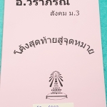 ►อ.วราภรณ์◄ SO 6332 สังคม ม.3 โค้งสุดท้ายสู่จุดหมาย กวดเข้า ร.ร.เตรียมอุดมศึกษา มีสรุปเนื้อหา และโจทย์แบบฝึกหัด มีสรุปลักษณะข้อสอบที่มักปรากฎในข้อสอบเข้าเตรียมอุดม รวมทั้งเนื้อหาที่ควรท่องเน้น แบบฝึกหัดมีจดเฉลยครบ