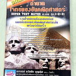 ►รวมโจทย์ยาก◄ หนังสือรวมโจทย์แข่งขันคณิตศาสตร์ Super Test Maths ระดับชั้น ม.ต้น มีโจทย์จากสนามแข่งขันดังๆจากสนามสอบที่ต่างๆ เช่น ข้อสอบเข้า ร.ร.เตรียมอุดม ร.ร.มหิดลวิทยานุสรณ์ ร.ร.เตรียมทหาร 4 เหล่า คณิตศาสตร์ สสวท. พสวท. สอวน. (โอลิมปิกรอบแรก) สมาคมคณิตศ
