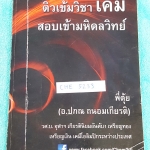 ►เคมี อ.ปภณ◄ CHE 5233 ติวเข้มวิชาเคมี สอบเข้ามหิดลวิทย์ จดประมาณครึ่งเล่ม จดละเอียด มีเนื้อหา และแบบฝึกหัดประจำบท เหมาะสำหรับนักเรียนที่กำลังเตรียมตัวสอบเข้า ม.4 ร.ร.มหิดลวิทยานุสรณ์ เล่มหนาใหญ่