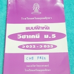 ►หนังสือเตรียมอุดม◄ CHE FR12 หนังสือแบบฝึกหัด วิชาเคมี ม.5 โจทย์ในหนังสือรวบรวมจากข้อสอบคัดเลือกเข้ามหาวิทยาลัย และข้อสอบประจำภาค มีโจทย์เยอะมาก พร้อมเฉลย กระดาษของหนังสือเก่าตามสภาพกาลเวลา