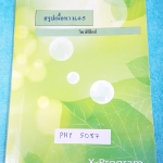 ►G-Student◄ PHY 5087 หนังสือสรุปเนื้อหาวิชาฟิสิกส์ ม.4-5 เน้นเนื้อหา มีโจทย์ประจำบท จดเล็กน้อย ในส่วนเนื้อหาตีพิมพ์สมบูรณ์ทั้งเล่ม ☑ ราคา 399 ฿
