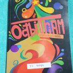 ►สอบเข้าเตรียมอุดม◄ TU 9484 OctbiTriam วาไรตี้เตรียมเพื่อคนมีฝันรวม หนังสือสรุปเนื้อหาวิชาวิทยาศาสตร์ครบทุกบท ทั้งเคมี ชีวะ ฟิสิกส์ โลกและดาราศาสตร์ มีเทคนิคการทำข้อสอบเยอะมาก #มีเน้นจุดสำคัญที่ต้องจำให้ได้ ด้านหลังมีรวมโจทย์ข้อสอบให้ฝึกทำทบทวน มีเฉลยครบท