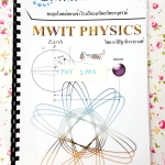 ►อ.จิรัฐ Further◄ PHY 1P00 Mwit Physics ตะลุยโจทย์ฟิสิกส์สอบเข้า ร.ร.มหิดลวิทยานุสรณ์
