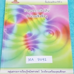 ►หนังสือเตรียมอุดม◄ MA 7092 หนังสือเรียน คณิตศาสตร์ เสริม 5 ระดับชั้น ม.6 กำหนดการเชิงซ้อน จำนวนเชิงซ้อน มีสรุปสูตร และเนื้อหาเล็กน้อย ก่อนทำแบบฝึกหัด จดละเอียดครบเกือบทั้งเล่ม ตั้งใจเรียน ด้านหลังมีเฉลย