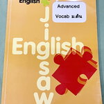 ►Jigsaw◄ หนังสือกวดวิชาครูจิ๊กซอว์ Advanced Vocab ม.ต้น เน้นฝึกทำโจทย์ด้าน Vocab โดยเฉพาะ อาจารย์มีสรุปประเภทของคำที่ควรรู้ มีโจทย์ Exercise เยอะมาก จดครบเกือบทั้งเล่ม จดละเอียด มีจดความหมายและวิธีการใช้ศํพท์ หนังสือเล่มหนาใหญ่