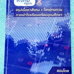 ►อ.วันชนะ◄ หนังสือกวดวิชาสังคมครูเมฆ อ.วันชนะ สรุปเนื้อหาวิชาสังคม + โจทย์ทบทวน กวดเข้า ร.ร.เตรียมอุดมศึกษา มีสรุปเนื้อหาและโจทย์ทบทวนประจำบท มีจดเฉลยครบเกือบทุกข้อ เนื้อหาตีพิมพ์สมบูรณ์ทั้งเล่ม ในหนังสือมีจดครบเกือบทั้งเล่ม จดละเอียด หนังสือเล่มหนาใหญ่มา