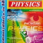 หนังสือเรียนพิเศษ Applied Physics วิทยาศาสตร์ (ฟิสิกส์) ม.ต้น เล่ม 2
