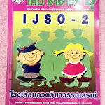►หนังสือเคมีอ.อุ๊◄ หนังสือเคมีอ.อุ๊ IJSO เล่ม 2 สรุปเนื้อหาวิชาเคมีระดับชั้น ม.ต้น ม.1-2-3 เพื่อเตรียมตัวสอบแข่งขัน IJSO เนื้อหาลึกถึงสอบเข้า ม.4 โรงเรียนดัง มีโจทย์แบบฝึกหัดประจำบท ในหนังสือมีจดบางหน้า จดละเอียด ด้านหลังมีเฉลยและเฉลยละเอียด