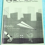 ►สอบเข้ามหิดลรอบสอง◄ MWIT 5770 กวดเข้มเข้ามหิดลวิทยานุสรณ์รอบสอง เล่ม 1 วิชาคณิตศาสตร์ + วิทยาศาสตร์ ในหนังสือเป็นตะลุยโจทย์ เน้นฝึกทำโจทย์ มีจดเล็กน้อย ไม่มีเฉลย ด้านหลังมีแบบทดสอบความฉลาดทางอารมณ์ EQ-Test มีข้อแนะนำการทำแบบทดสอบ ด้านหลังมีเฉลยของอาจารย์