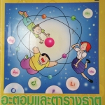 หนังสือกวดวิชาเคมี อาจารย์อุ๊ เรื่อง อะตอมและตารางธาตุ