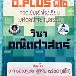 ►พี่โอ๋โอพลัส◄ หนังสือกวดวิชาคณิตศาสตร์ กวดเข้มเข้าโรงเรียนมหิดลวิทยานุสรณ์ มีสรุปเนื้อหาและสูตรคำนวณที่สำคัญในวิชาคณิตศาสตร์ ม.ต้น พร้อมเทคนิคลัดของพี่โอ๋หลายเทคนิค พี่โอ๋มีบอกจุดเน้นย้ำที่มักออกสอบบ่อยๆประจำบททุกบท ในหนังสือมีจดละเอียดบางหน้า ด้านหลังมี