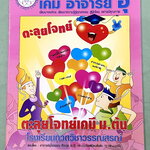 ►หนังสือเคมี ม.ต้น◄ หนังสือกวดวิชา อ.อุ๊ ตะลุยโจทย์เคมี ม.ต้น สรุปเนื้อหากระชับ เข้มข้น พร้อมทั้งเน้นหลักการทำโจทย์ที่สำคัญ เนื้อหาลึกถึงการสอบแข่งขันเข้า ม.4 โรงเรียนดัง หนังสือใหม่เอี่ยม ไม่มีรอยขีดเขียน