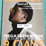 ►สังคมครูป๊อป◄ POP H563 หนังสือเรียนพิเศษเตรียมตัวสอบสังคมศึกษา 9 วิชาสามัญ และโอเน็ต Kru Pop Magazeen book 9 Days มีเทคนิคเด็ดๆ Trick & Tip เยอะมาก, มีเทคนิคการจับ Keyword เห็น Keyword แล้วตอบได้เลย , ครูป๊อปมีเน้นจุด Top Hit ที่มักปรากฎในข้อสอบ ในหนังสื