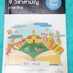 ►ครูพี่หมุย◄ TH 5563 วิชาภาษาไทย 9 วิชาสามัญ เล่ม One Page Map สรุปรวบยอด Mindmap เนื้อหาวิชาภาษาไทย ม.ปลาย อ่านแล้วเก็ทไอเดียง่าย ครอบคลุมเนื้อหาทุกเรื่อง พี่หมุยแตก Mindmap ละเอียด ทำให้จับประเด็นและแนวข้อสอบได้ง่าย อ่านเข้าใจง่าย มีจดเฉลยแบบฝึกหัดครบทุ