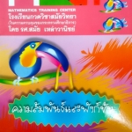 หนังสือกวดวิชาอาจารย์สมัย วิชาคณิตศาสตร์ ความสัมพันธ์และฟังก์ชั่น พร้อมเฉลย