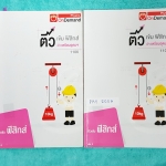 ►ออนดีมานด์◄ PHY 200A ติวเข้มฟิสิกส์ เข้าเตรียมอุดม ครบเซ็ท เล่ม 1+2 เล่ม 1 จดครบเกือบทั้งเล่ม จดละเอียด เล่ม 2 ใหม่เอี่ยม ไม่มีรอยขึดเขียน มีสรุปสูตร Super Map และ Key Idea สำคัญในการทำโจทย์ มีเฉลยครบทุกข้อ