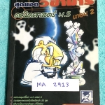 ►วิชามาร อ.ทรงชอบ◄ MA 2913 สุดยอดวิชามารคณิตศาสตร์ ม.5 เทอม 2 เทคนิคลัดเต็มเล่ม ,มีวิธีการตัด Choice ตัดตัวเลือก มีจุดที่ต้องระวัง จุดที่ชอบสับสนอย่าโดนหลอก และมีสูตรลัดต่างๆช่วยประหยัดเวลาในการทำข้อสอบได้อย่างมาก มีตัวอย่างโจทย์ตั้งแต่ข้อง่ายๆจนถึงระดับข