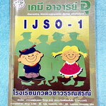 ►หนังสือเคมีอ.อุ๊◄ หนังสือเคมีอ.อุ๊ IJSO เล่ม 1 สรุปเนื้อหาวิชาเคมีระดับชั้น ม.ต้น ม.1-2-3 เพื่อเตรียมตัวสอบแข่งขัน IJSO เนื้อหาลึกถึงสอบเข้า ม.4 โรงเรียนดัง มีโจทย์แบบฝึกหัดประจำบท จดครบเกือบทั้งเล่ม จดละเอียด มีเฉลยและเฉลยละเอียด