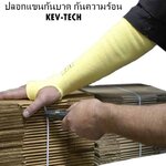 ปลอกแขนกันบาด KEV-TECH กันบาดเฉือนและทนความร้อนสูง