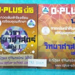 ►พี่โอ๋โอพลัส◄ TRI 2009 คอร์สวิทยาศาสตร์ เล่ม 1,2 ครบเซ็ท กวดเข้มเข้าโรงเรียนเตรียมอุดมศึกษา จดครบเกือบทุกหน้าทั้ง 2 เล่ม จดละเอียดด้วยปากกาและดินสอ มีสรุปเนื้อหาและสูตรการคำนวณที่สำคัญในวิชาวิทย์ ม.ต้น มีเทคนิคลัดของพี่โอ๋หลายเทคนิค แบบฝึกหัดมีเฉลยด้านหล