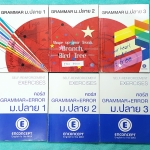 ►ครูพี่แนน Enconcept◄ ENG 600V ครบเซ็ท คอร์สภาษาอังกฤษ Grammar ม.ปลาย 6 เล่ม ในเซ็ทมีหนังสือเรียนเล่ม 1-3 ,แบบฝึกหัดเล่ม 1-3 รวมทั้งหมด 6 เล่ม มีเทคนิคลัด Trick & Tips ของครูพี่แนนมากมาย ทำให้ท่องจำแกรมม่าต่างๆได้อย่างง่ายดาย ในหนังสือเรียนจดครบเกือบทั้งเ
