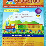 ►อ.อรรณพ◄ หนังสือเรียนวิชาคณิตศาสตร์ ม.1 เทอม 1 มีโจทย์เยอะมาก หนังสือใหม่เอี่ยม 100% และไม่มีเฉลย หนังสือเล่มหนาใหญ่มาก