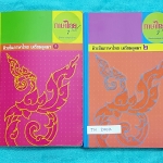 ►ครูลิลลี่◄ TH 200K คอร์สติวเข้มภาษาไทย เข้าเตรียมอุดม เล่ม 1+2 สรุปเนื้อหาเพื่อเตรียมสอบเข้า ร.ร.เตรียมอุดม ครูลิลลี่รวบรวมหลักสังเกต จุดที่น่าคิด และข้อควรระวังไว้มากมาย เล่ม1 จดครบเกือบทั้งเล่ม จดละเอียด มีเน้นจุดที่ออกสอบแน่ๆในข้อสอบเตรียม ต้องเจอในข้