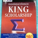 ►ข้อสอบชิงทุน◄ อ.เจี๋ย รวมข้อสอบชิงทุนเล่าเรียนหลวง King Scholarship โจทย์เข้มข้นมีความยากระดับ Advanced เหมาะสำหรับเด็กนักเรียนที่มีพื้นฐานดี มีเฉลยละเอียดครบทุกข้อ เฉลยละเอียดมาก บางข้อเฉลยละเอียดยาวเกิน 1 หน้ากระดาษ อาจารย์มีสอดแทรกเทคนิคลัดในตอนเฉลย ม