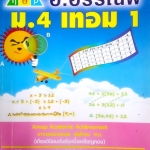 หนังสือกวดวิชา อ. อรรณพ คณิตศาสตร์ ม.4 เทอม 1