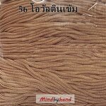 เชือกร่มสีพื้น 100 กรัม สี 56 สีโอวัลตินเข้ม