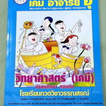 ►หนังสือเคมี ม.ต้น◄ หนังสือกวดวิชาเคมี อ.อุ๊ ม.ต้น เล่มหนังสือเรียน สรุปเนื้อหาวิชาเคมีระดับชั้น ม.ต้น ครอบคลุมเนื้อหา ม.ต้นทั้งหมด ตั้งแต่ระดับชั้น ม.1-2-3 เนื้อหายากลึกถึงสอบเข้า ม.4 โรงเรียนดัง มีโจทย์แบบฝึกหัดประจำบท ด้านหลังมีเฉลยและเฉลยละเอียดของอาจ