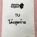 ►ครูจิ๊กซอว์◄ ครู Jigsaw โค้งสุดท้าย TU สอบเข้าม.4 ร.ร.เตรียมอุดม สรุปสุดๆในทุกสิ่งที่ต้องรู้ก่อนไปสอบ มี Grammar Review ที่ต้องจำให้ได้ก่อนเข้าห้องสอบ จดครบเกือบทั้งเล่ม จดละเอียด มีจดความหมายและวิธีการใช้ศํพท์ รวมทั้งสูตรในการจำหลักไวยากรณ์แกรมม่า มี Up