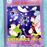 ►อ.อุ๊ เคมี◄ หนังสือเรียนวิชาเคมี Entrance เล่ม 5 สรุปเนื้อหาระดับชั้น ม.ปลาย ม.4-5-6 เนื้อหายากลึกถึงเตรียมตัวสอบเข้ามหาวิทยาลัย มีโจทย์ข้อสอบและข้อสอบจริงประจำบท มีเฉลยและเฉลยอย่างละเอียด มีเทคนิคลัดเด็ดๆของอาจารย์อุ๊เยอะมาก มีจดเล็กน้อย สภาพหนังสือแทบใ